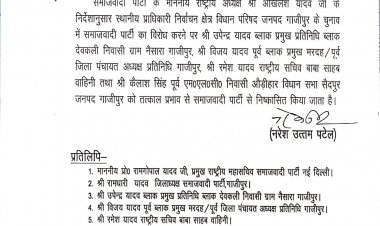 पूर्व प्रमुख विजय यादव व देवकली के प्रमुख प्रतिनिधि पर सपा ने चलाया चाबुक