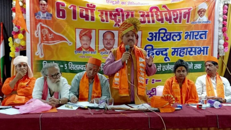हरिद्वार में आयोजित हुआ अखिल भारत हिन्दू महासभा का 61वां राष्ट्रीय अधिवेशन