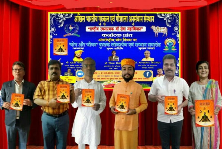 अंतर्राष्ट्रीय योग दिवस पर आयोजित योग और जीवन पुस्तक लोकार्पण एवं सम्मान समारोह संपन्न हुआ
