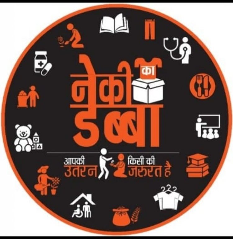 नेकी का डब्बा' फाउंडेशन ने 101 दिन में बांटे 26000 कपड़े