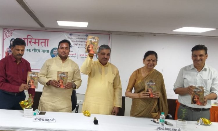 पुस्तक अस्मिता एक गौरव गाथा का हुआ विमोचन