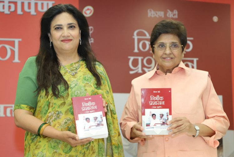 डॉ. किरण बेदी की पुस्तक “निर्भीक प्रशासन” का लोकार्पण