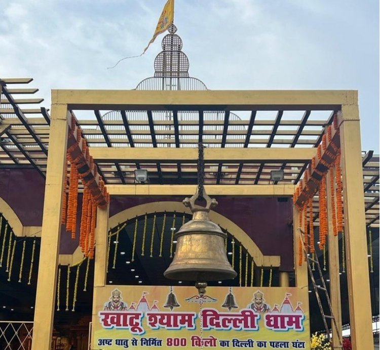 खाटू श्याम दिल्ली धाम में  800 किलो के अष्ट धातु से बना घंटा का शुभारंभ      