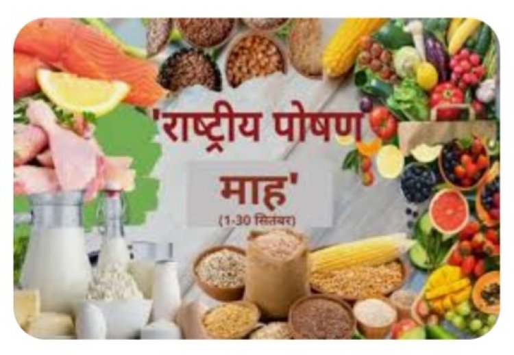 राष्ट्रीय पोषण माहः स्वस्थ-सुपोषित बच्चे होंगे पुरस्कृत
