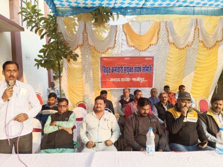 विद्युत कर्मचारी संयुक्त संघर्ष समिति ने किया विरोध सभा