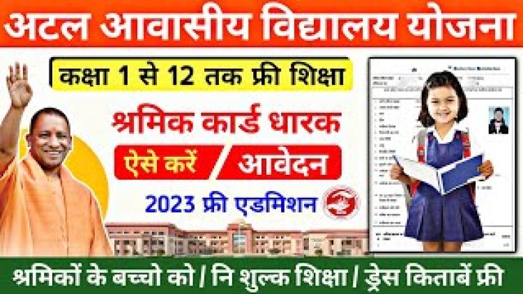 अटल आवासीय विद्यालय में प्रवेश प्रारम्भ