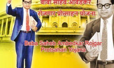 बाबा साहब अंबेडकर रोजगार प्रोत्साहन से मिलेगा ऋण