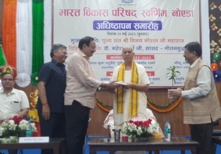 भारत भारत विकास परिषद स्वर्णिम के अधिष्ठापन समारोह में उपस्थित हुए विजय कौशल जी महाराज