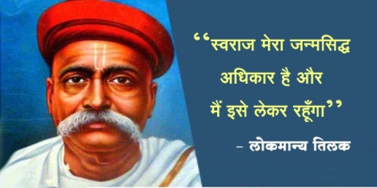 राष्ट्र के लिए जीवन समर्पित करने वाले लोकमान्य तिलक 