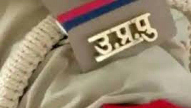 लोकसभा चुनाव से पहले निरीक्षक और उप निरीक्षकों पर चला तबादला एक्सप्रेस, मचा हड़कंप 