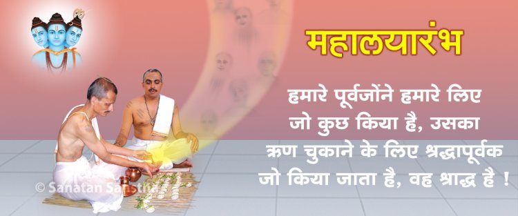 पितृपक्ष और श्राद्ध विधि करने का महत्व