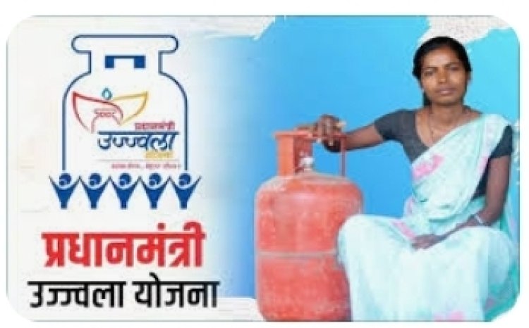 उज्ज्वला योजना के लाभार्थियों के लिए जरूरी सूचना
