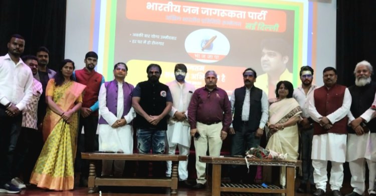 बीजेजेपी के प्रथम राष्ट्रीय सम्मेलन में गूंजा एक ही नारा 'अबकी बार योग्य उम्मीदवार, हर घर मे हो रोजगार'