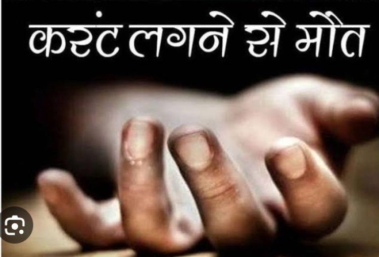 बॉथरूम में नहाते समय उतरा करंट बालक झुलसा, पड़ोसियों पर आरोप