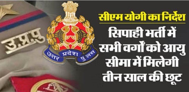 पुलिस भर्ती प्रक्रिया में तीन वर्ष आयु सीमा बढ़ा