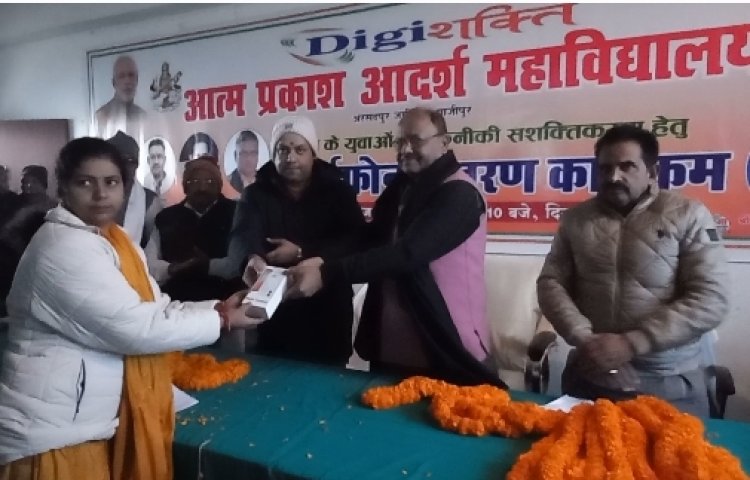 मालती महिला महाविद्यालय और आत्म प्रकाश आदर्श महाविद्यालय में हुआ स्मार्ट फोन वितरित 