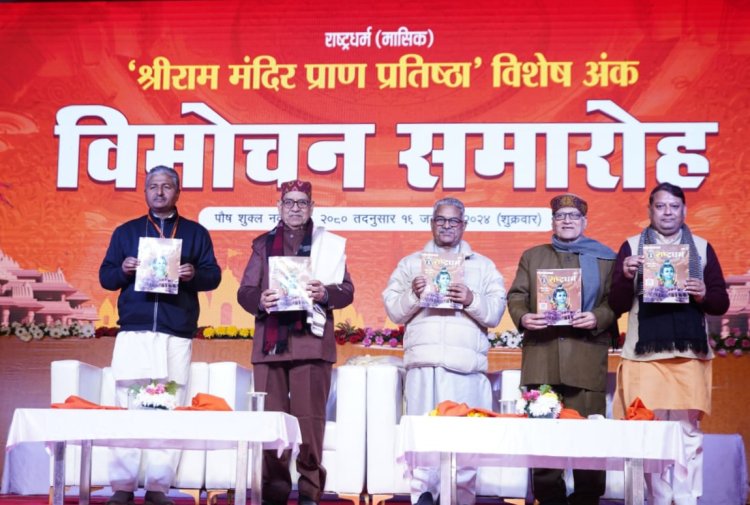 राष्ट्रधर्म का विशेष अंक नई पीढ़ी को बताएगा राम मंदिर आंदोलन की पूरी कहानी: डॉ. कृष्णगोपाल 