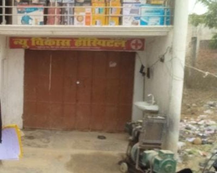 फर्जी अस्पताल संचालक पर मुकदमा दर्ज होते ही अन्य में मचा हड़कंप