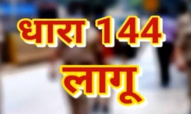 यूपी बोर्ड परीक्षा और आगामी त्योहारों से पहले जिले में धारा 144 लागू