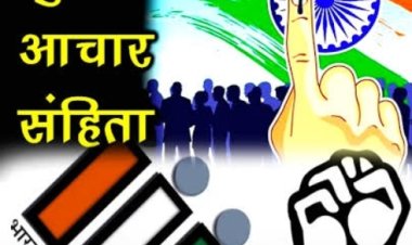 आचार संहिता लागू बिना अनुमति नहीं कर सकते यह कार्य