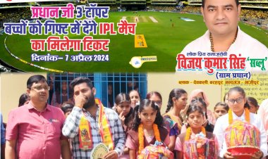 ग्राम प्रधान ने प्राथमिक विद्यालय के टॉपर बच्चों को गिफ्ट किया आई पी एल मैच का टिकट
