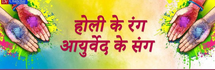 होली के पकवानों का आयुर्वेदिक महत्व - डॉ चंचल शर्मा