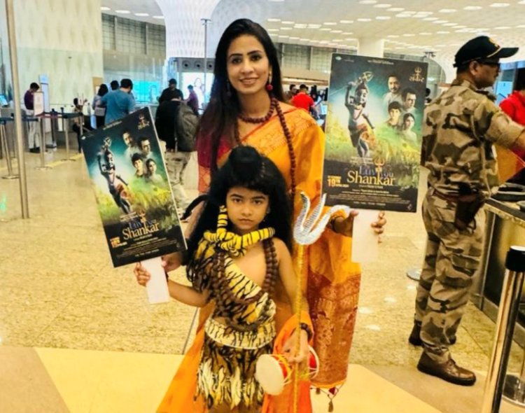 फ़िल्म 'लव यू शंकर' का ट्रेलर जारी, फ़िल्म में दिखेगा पौराणिकता और आधुनिकता का अनोखा संगम