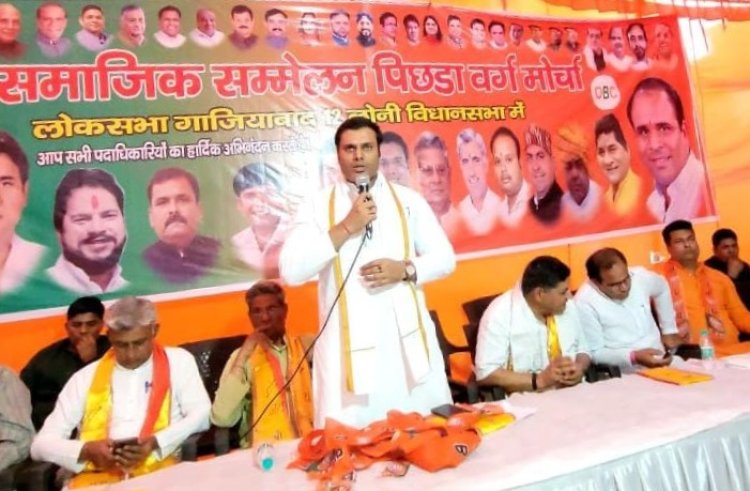 ओबीसी मोर्चा का सामाजिक सम्मेलन लोनी विधानसभा मे किया आयोजित 