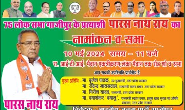 कल नामांकन के अवसर पर ताबड़ तोड़ बल्लेबाजी करने के मूड में हैं भाजपा प्रत्याशी पारस नाथ राय
