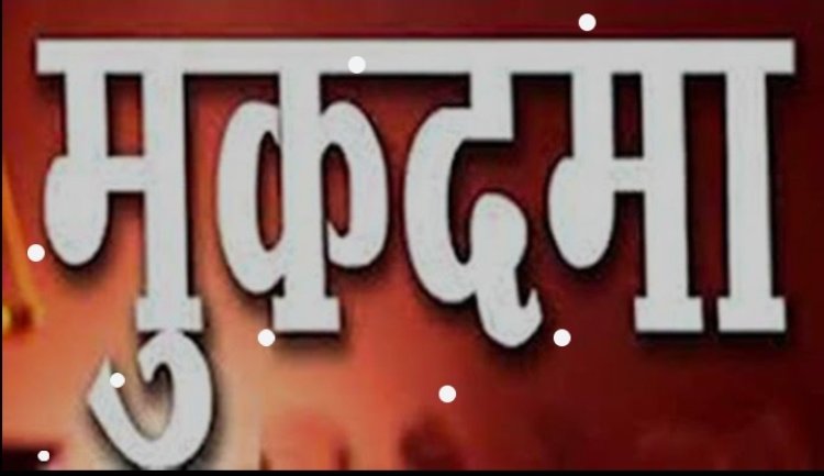 लापरवाह आठ मजिस्‍ट्रेटो के खिलाफ डीएम ने कराया मुकदमा दर्ज