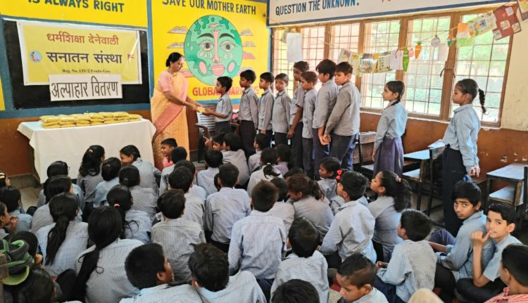 समाज सहायता उपक्रम के अंतर्गत सनातन ने गवर्नमेंट मॉडल संस्कृति प्राइमरी स्कूल में किया अल्पाहार वितरित