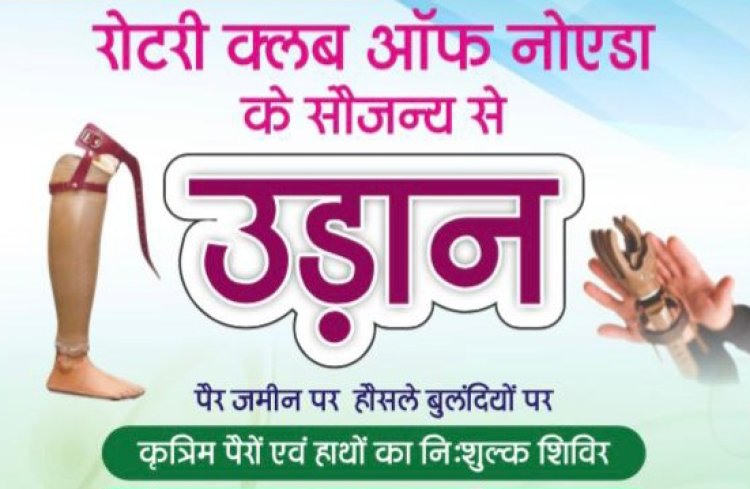 15-17 जून को दिव्यांगों के लिए उड़ान प्रोजेक्ट के जरिए  निःशुल्क कृत्रिम पैरों एवं हाथों के शिविर का होगा आयोजन
