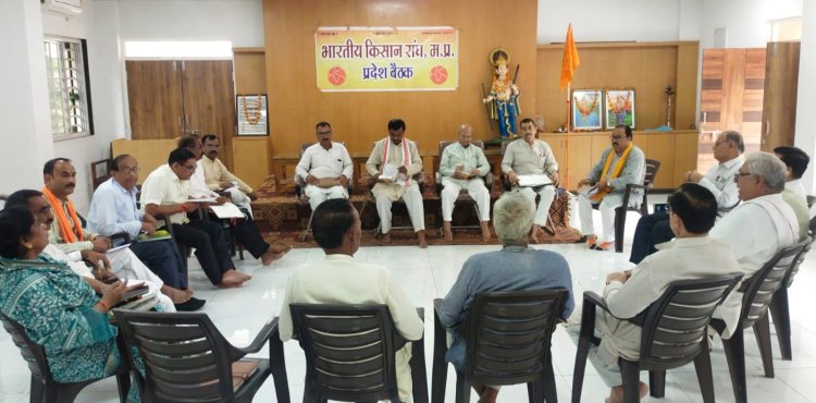 भारतीय किसान संघ मध्य प्रदेश की प्रदेश बैठक संपन्न