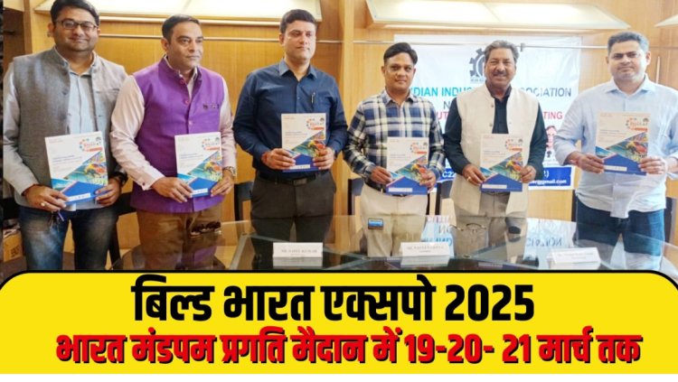 देश की 151 से अधिक कम्पनियाँ बिल्ड भारत एक्सपो 2025 में अपने प्रोडक्ट्स को करेंगी डिस्प्ले 