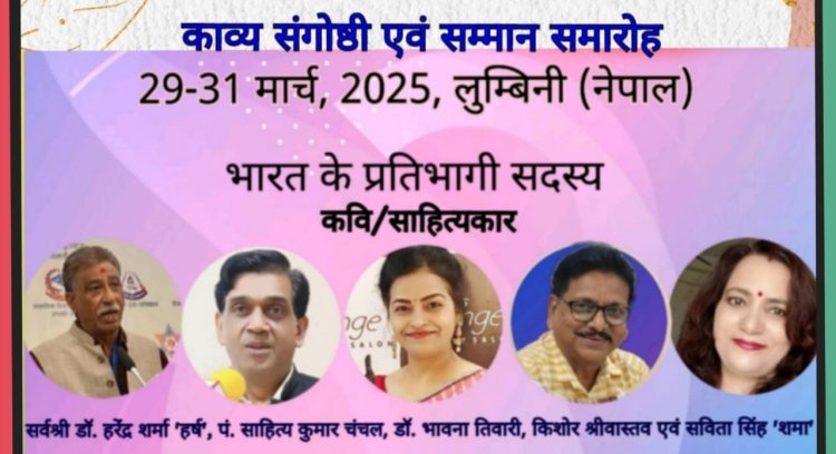 नेपाल सरकार के तीन दिवसीय अंतरराष्ट्रीय साहित्यिक व सांस्कृतिक महोत्सव हेतु भारत के पांच कवि आमंत्रित
