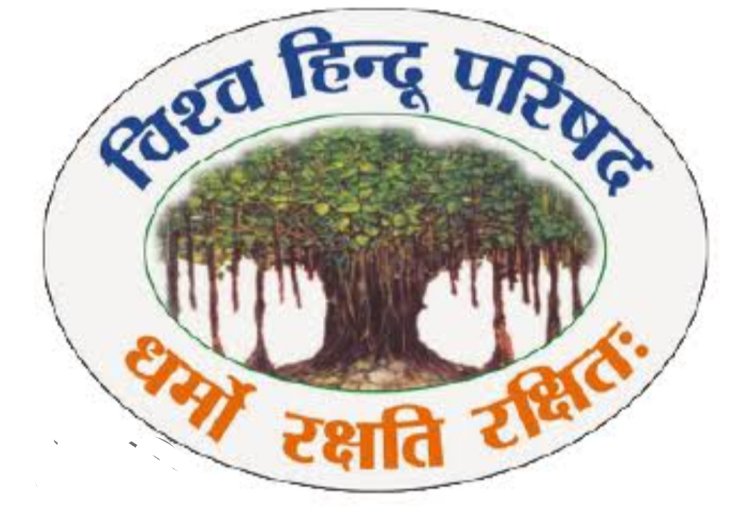 नागरिकता रजिस्टर का काम शीघ्र प्रारंभ हो तथा पाकी नागरिकों व उनके स्लीपर सेलों को बाहर खदेड़ा जाए : विहिप