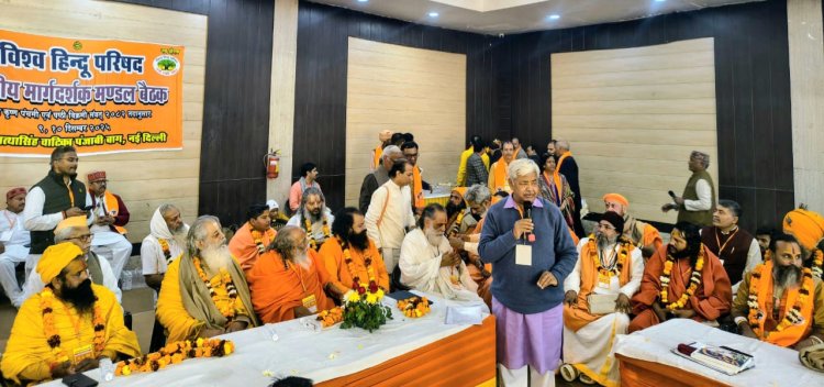 विहिप के केन्द्रीय मार्ग दर्शक मण्डल की द्विदिवसीय बैठक संपन्न, देशभर से लगभग 300 संत जुटे