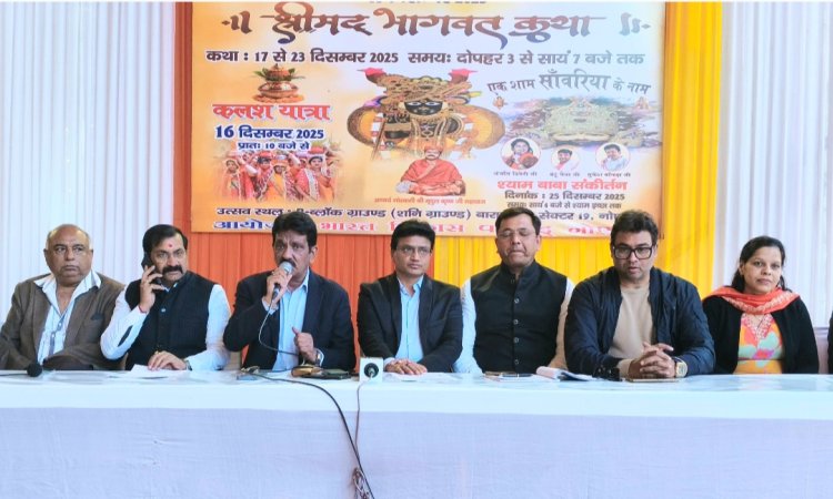 भव्य श्रीमद्भागवत कथा का आयोजन 17 से 23 दिसंबर, 800 कलश के साथ निकलेगी कलश यात्रा