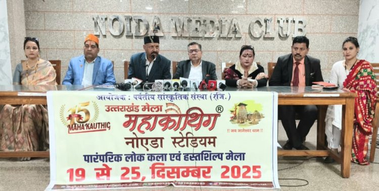 महाकौथिग 2025: 15वें महाकौथिग मेले का आयोजन 19 दिसम्बर से नोएडा स्टेडियम में 