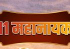 पुस्तक चर्चा : भारतीय विचार के मजबूत स्तंभ ‘11 महानायक’