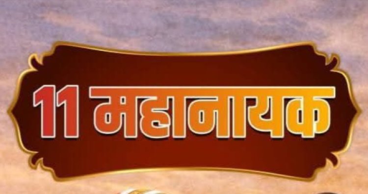 पुस्तक चर्चा : भारतीय विचार के मजबूत स्तंभ ‘11 महानायक’