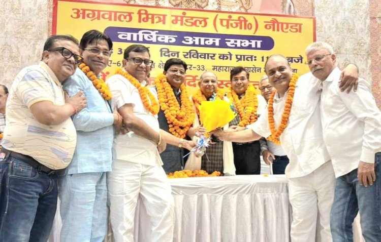 अग्रवाल मित्र मंडल नोएडा के निर्विरोध चुनाव संपन्न, मूलचंद गुप्ता बने अध्यक्ष, महासचिव भूपेंद्र मित्तल, कोषाध्यक्ष नेत्रपाल अग्रवाल
