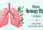 बढ़ती प्रदूषण की चादर के बीच फेफड़ों की सेहत पर जीवनभर ध्यान जरूरी