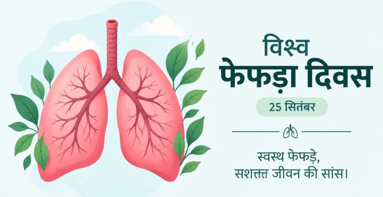 बढ़ती प्रदूषण की चादर के बीच फेफड़ों की सेहत पर जीवनभर ध्यान जरूरी
