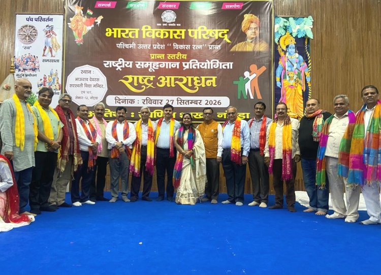 भारत विकास परिषद, प्रान्त स्तरीय राष्ट्रीय समूहगान प्रतियोगिता संपन्न