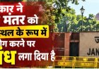 जंतर-मंतर पर प्रतिबंध: व्यवस्था का स्वागत, लेकिन छोटे संगठनों की आवाज़ की चिंता भी - सुरेन्द्र गुप्ता