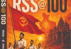 आरएसएस@100: संघ को समझने की नई खिड़की