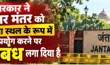 जंतर-मंतर पर प्रतिबंध: व्यवस्था का स्वागत, लेकिन छोटे संगठनों की आवाज़ की चिंता भी - सुरेन्द्र गुप्ता