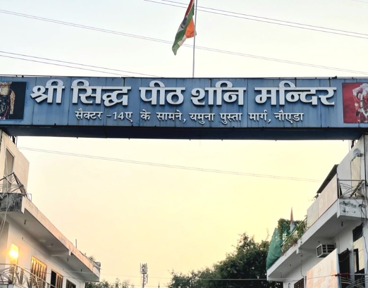 शनि मंदिर नोएडा में धूमधाम से मनाया जाएगा शनि अमावस्या एवं पितृ अमावस्या का महापर्व 