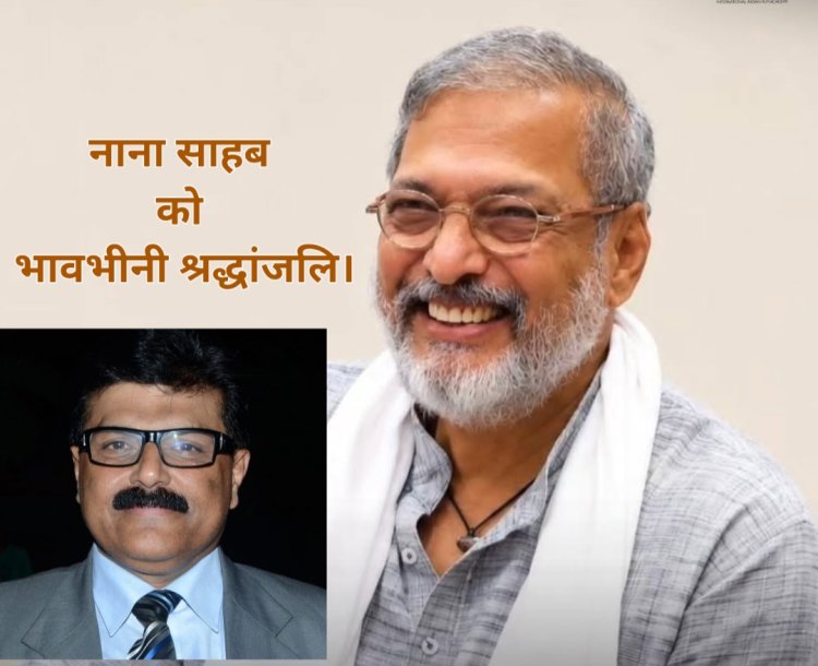 नाना पाटेकर: एक ऐसा कलाकार, जिसकी आवाज़ हमेशा गूंजती रहेगी- शमीम अनवर